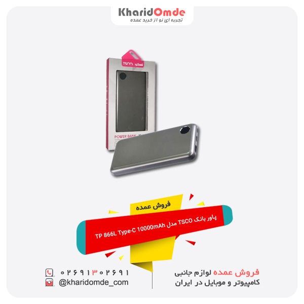 فروش عمده پاور بانک TSCO مدل TP 866L Type-C 10000mAh